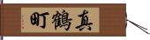 真鶴町 Hand Scroll