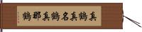 真鶴 Hand Scroll