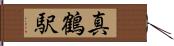 真鶴駅 Hand Scroll