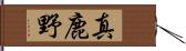 真鹿野 Hand Scroll