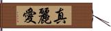 真麗愛 Hand Scroll