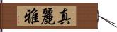 真麗雅 Hand Scroll