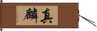 真麟 Hand Scroll