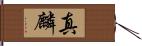 真麟 Hand Scroll