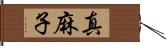 真麻子 Hand Scroll