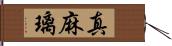 真麻璃 Hand Scroll