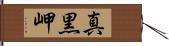 真黒岬 Hand Scroll