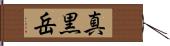 真黒岳 Hand Scroll