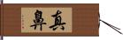 真鼻 Hand Scroll