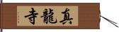 真龍寺 Hand Scroll