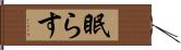 眠らす Hand Scroll