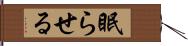 眠らせる Hand Scroll