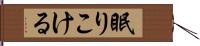 眠りこける Hand Scroll