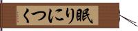 眠りにつく Hand Scroll