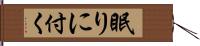 眠りに付く Hand Scroll