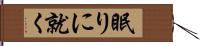 眠りに就く Hand Scroll