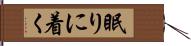 眠りに着く Hand Scroll