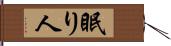 眠り人 Hand Scroll