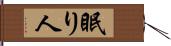 眠り人 Hand Scroll