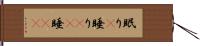 眠り(P) Hand Scroll