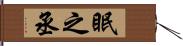 眠之丞 Hand Scroll