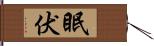 眠伏 Hand Scroll