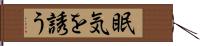 眠気を誘う Hand Scroll