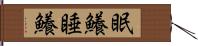 眠鱶 Hand Scroll