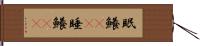 眠鱶(rK) Hand Scroll