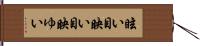 眩い Hand Scroll