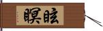 眩瞑 Hand Scroll