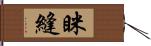 眯縫 Hand Scroll