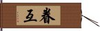 眷互 Hand Scroll