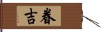 眷吉 Hand Scroll