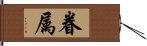 眷属 Hand Scroll