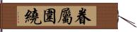 眷屬圍繞 Hand Scroll