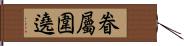 眷屬圍遶 Hand Scroll