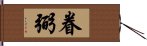 眷弼 Hand Scroll