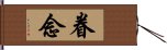 眷念 Hand Scroll