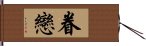 眷戀 Hand Scroll