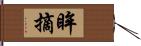 眸摘 Hand Scroll