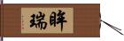 眸瑞 Hand Scroll