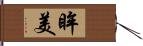 眸美 Hand Scroll