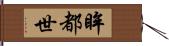 眸都世 Hand Scroll