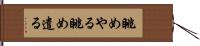 眺めやる Hand Scroll