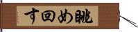 眺め回す Hand Scroll