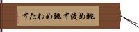 眺め渡す Hand Scroll
