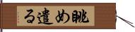 眺め遣る Hand Scroll