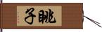 眺子 Hand Scroll