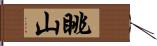 眺山 Hand Scroll